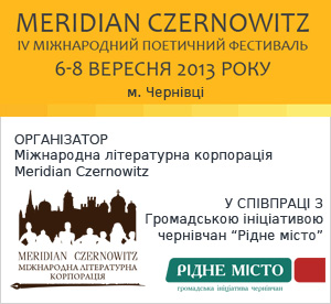 Програма IV Міжнародного поетичного фестивалю MERIDIAN CZERNOWITZ 6-8 вересня 2013, м. Чернівці
