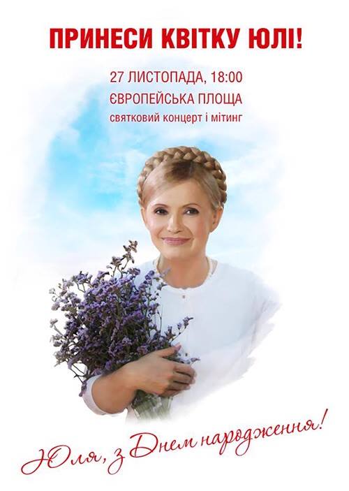 Привітаймо з Днем народження Юлію Тимошенко - сильну і мужню жінку!