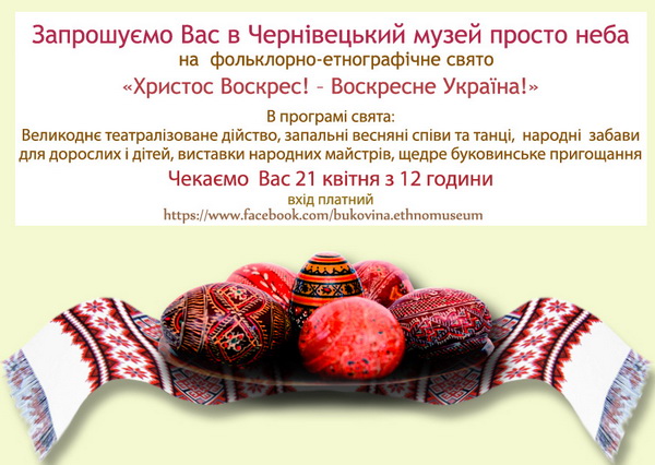 У Чернівцях пройде фольклорно-етнографічне свято 'Христос Воскрес! - Воскресне Україна!'