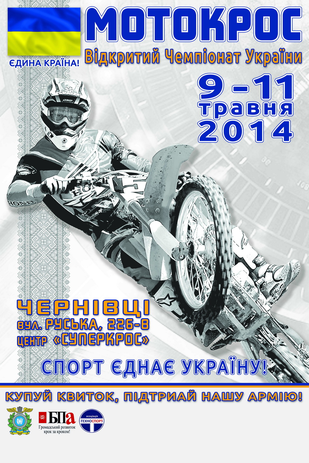  У Чернівцях проведуть Чемпіонат України з мотокросу за «Єдину країну!»