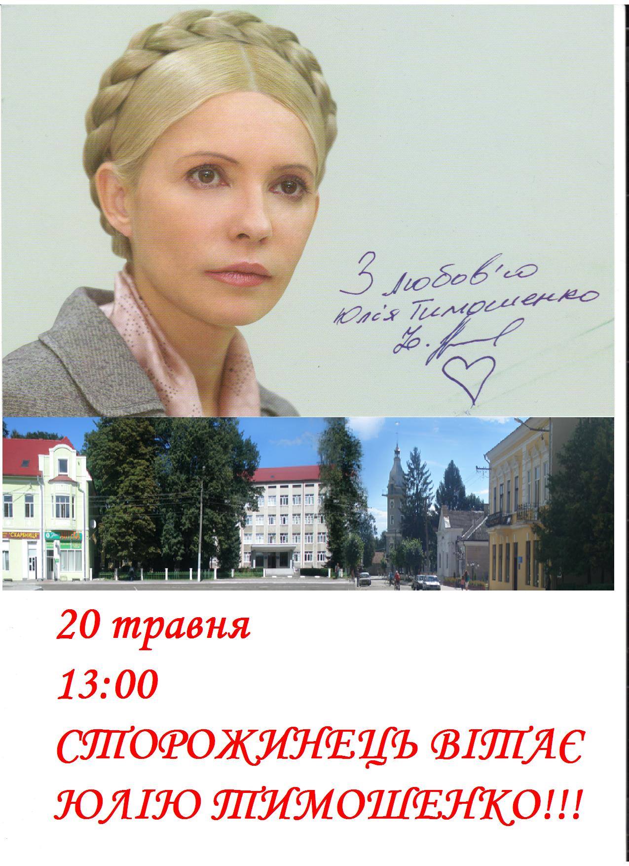 На Буковину їде Тимошенко