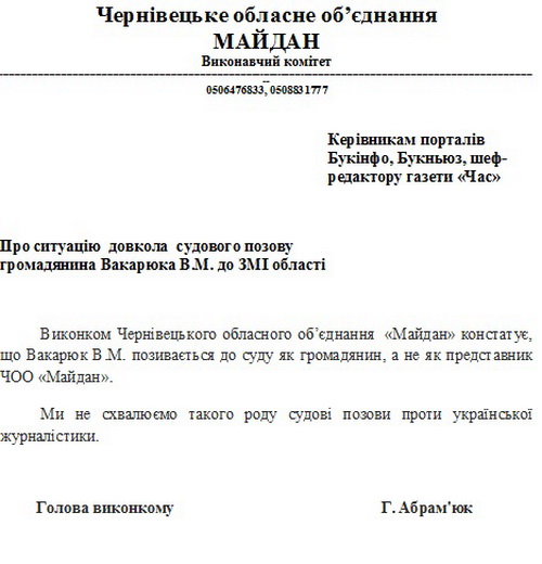Виконком ЧОО «Майдан» не схвалює судовий позов Вакарюка до журналістів