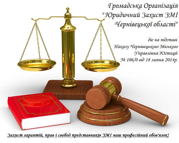 Адвокати зареєстрували громадську організацію 'Юридичний захист ЗМІ Чернівецької області'

