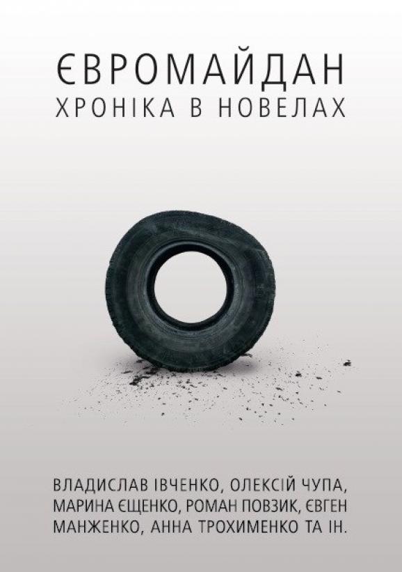 В Україні вийде книга новел, присвячених Євромайдану