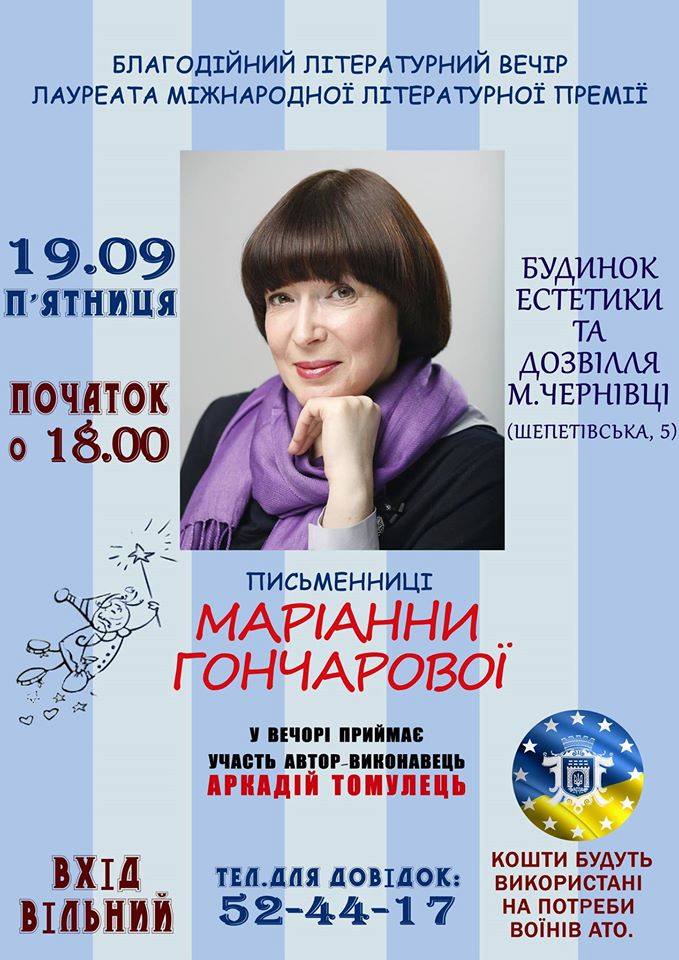 У Чернівцях сьогодні літературний вечір Маріанни Гончарової