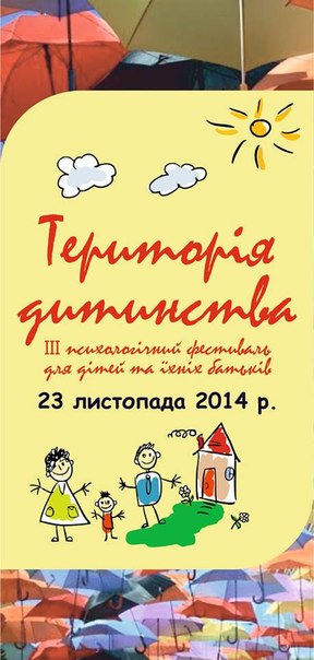 У Чернівцях відбудеться психологічний фестиваль «Територія дитинства»