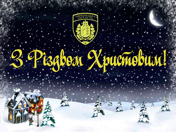 Привітання начальника УМВС України в Чернівецькій області Валерія Зінченка із Різдвом Христовим 