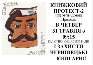 В Чернівцях знову протестуватимуть проти реорганізації книгарень (оновлено)