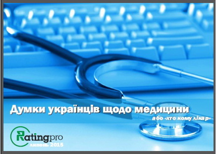 Лише 10% ураїнців добре оцінили якість медичного обслуговування в Україні – це останнє місце в Європі