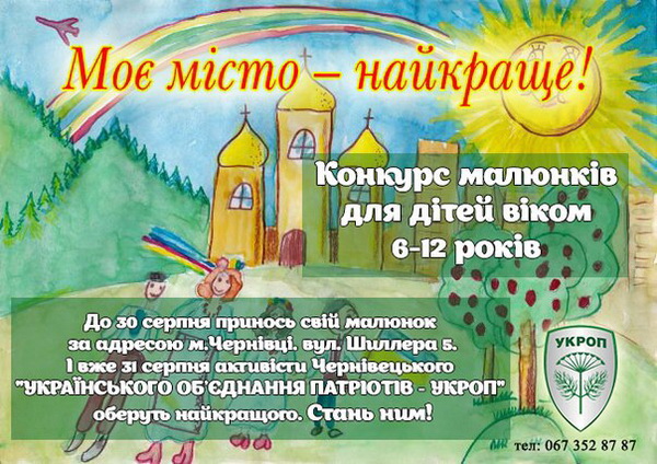 'УКРОП' запросив дітей пофантазувати про життя у  Чернівцях - найкращому місті на землі