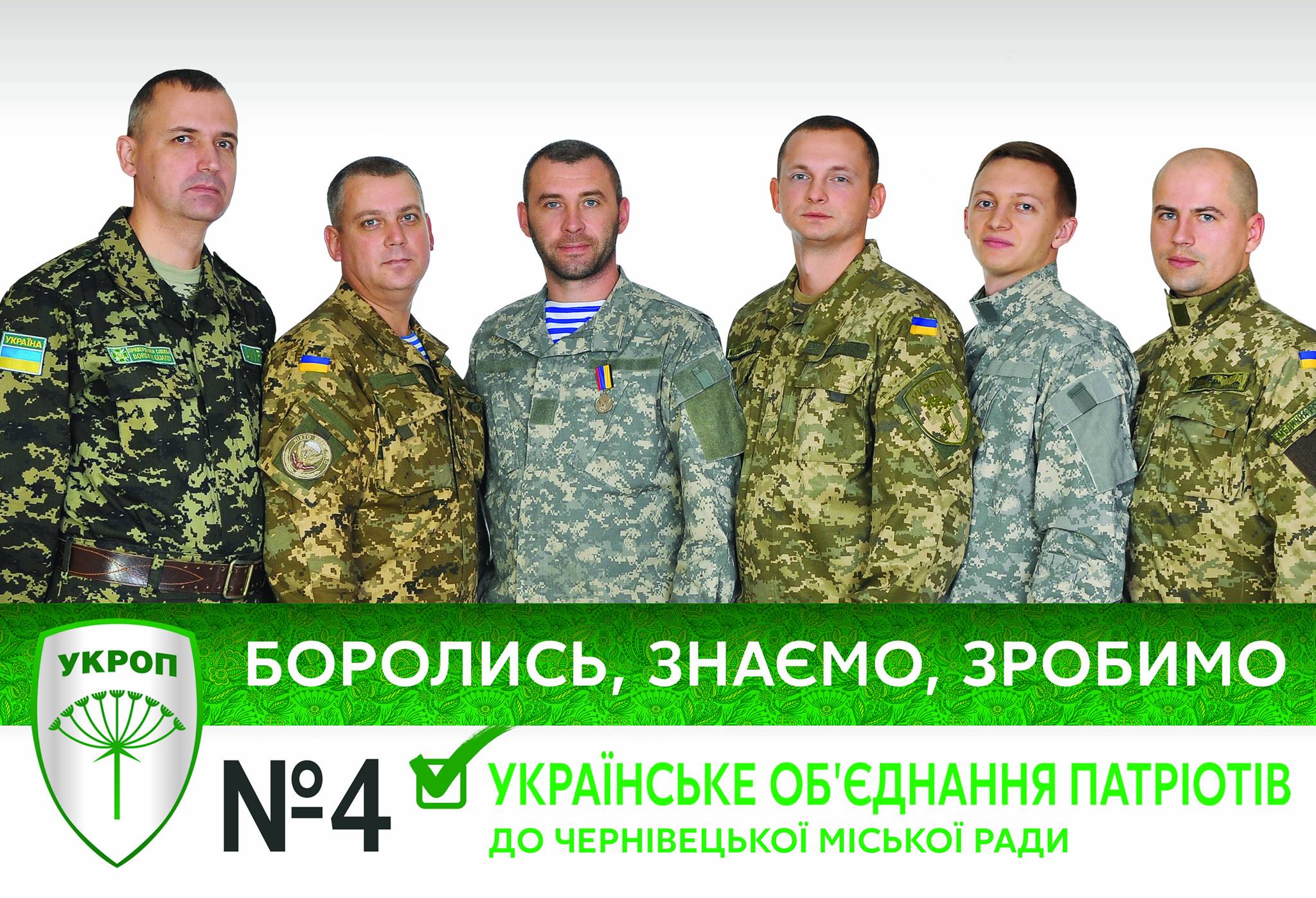 Ви нам довірили захист України. Довірте тепер захист Буковини, - звернення учасників АТО з «УКРОПу» до буковинців