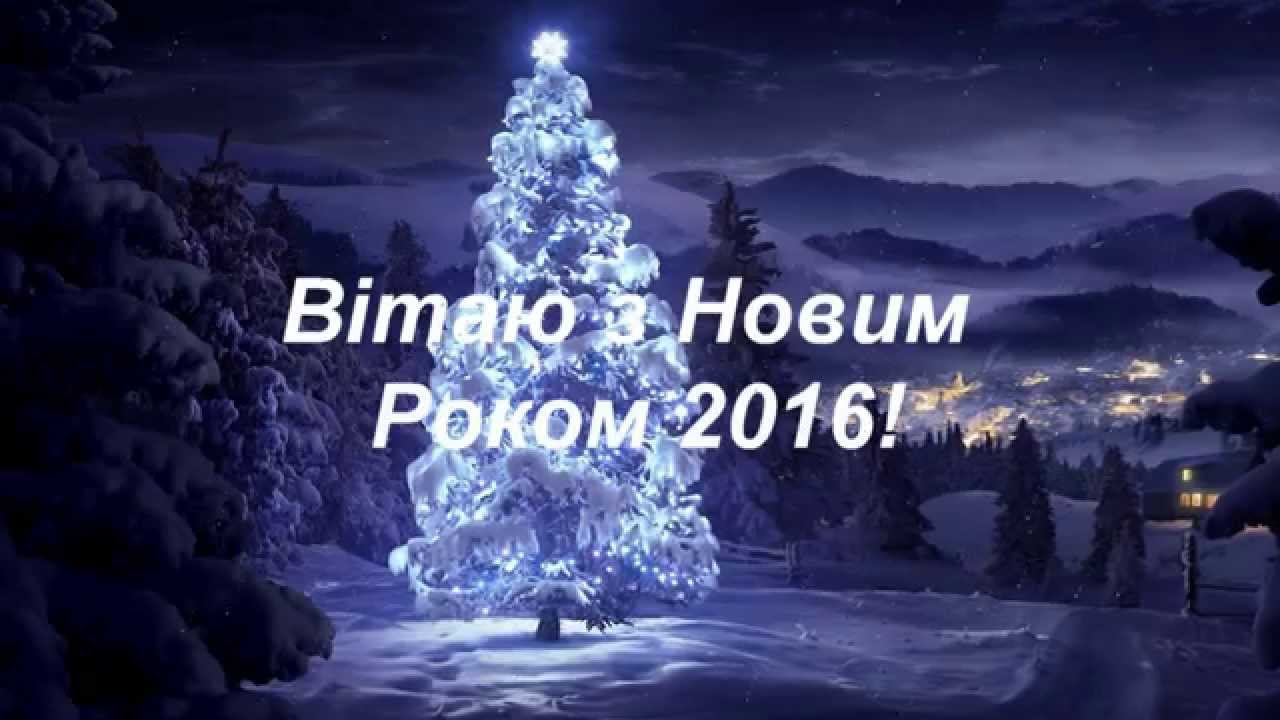 Привітання голови Чернівецької обласної ради Івана Мунтяна з нагоди Нового 2016 року та Різдва Христового