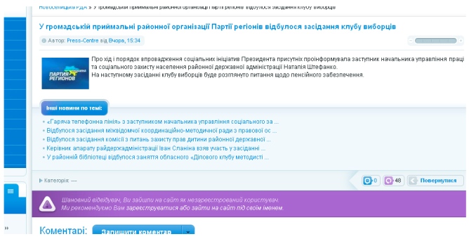 Офіційний сайт Новоселицької РДА рекламує партію регіонів 