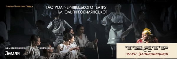 Чернівецький театр покаже 'Землю' у найбільших містах західного регіону