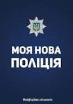 У Житомирі, Борисполі та Чернівцях цього тижня запрацює нова поліція