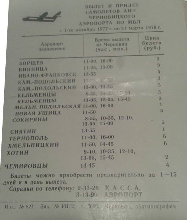 У 1977 з Чернівців до Тернополя можна було залетіти за 6 рублів