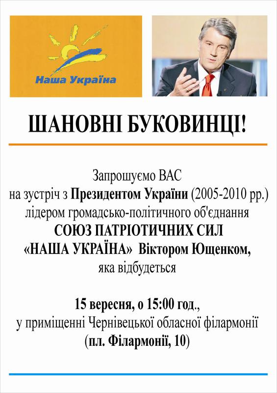 У Чернівці майже інкогніто їде Ющенко