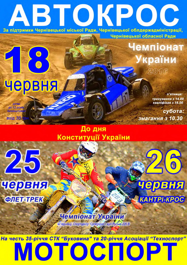 У Чернівцях відбудеться Чемпіонату України з автокросу