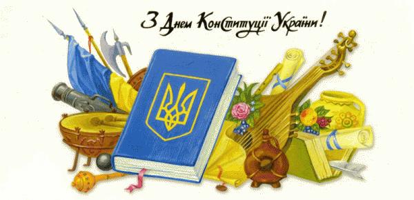 Максим Бурбак: Вітаю усіх нас з 20-річчям Конституції України! 