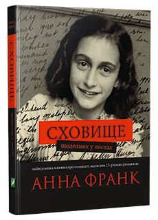 Щоденник Анни Франк українською мовою: в Україні вийде розповідь єврейської дівчинки