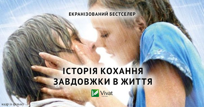 В Україні видадуть «Записник. Сторінки нашого кохання» Ніколаса Спаркса