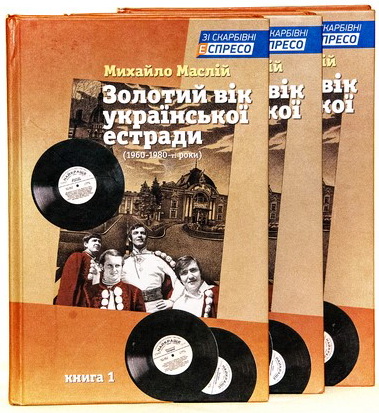 У Чернівцях презентують  тритомне видання «Золотий вік української естради» 