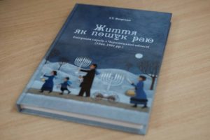 У Чернівцях презентували книгу про еміграцію євреїв Буковини