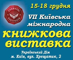 Чернівецьке «Видавництво 21» братиме участь у VII Київській Міжнародній книжковій виставці