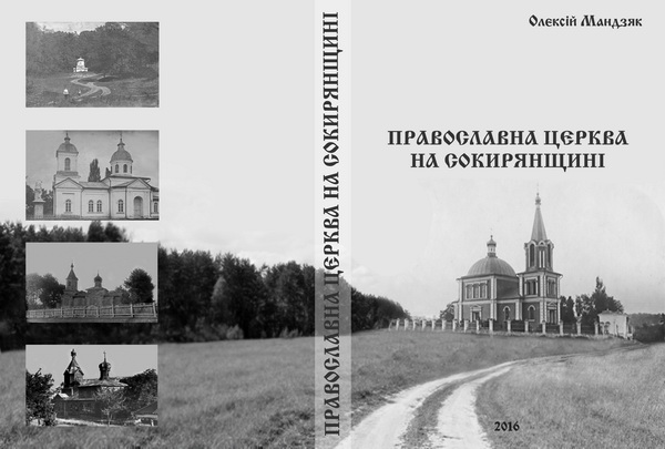 Православ’я на Сокирянщині: дослідження, знахідки, відкриття
