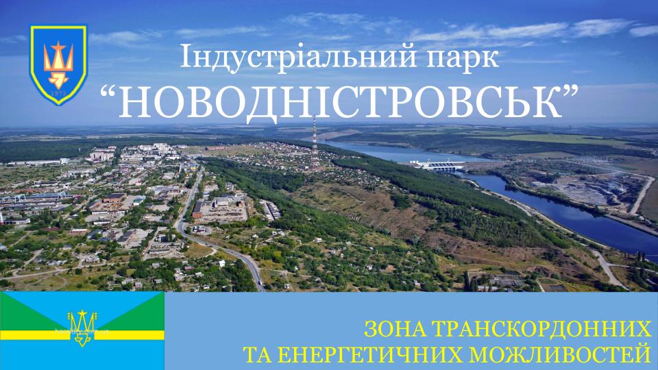 Індустріальний парк «Новодністровськ» включено до державного Реєстру: 16-ий в Україні та 1-ий на Чернівеччині 