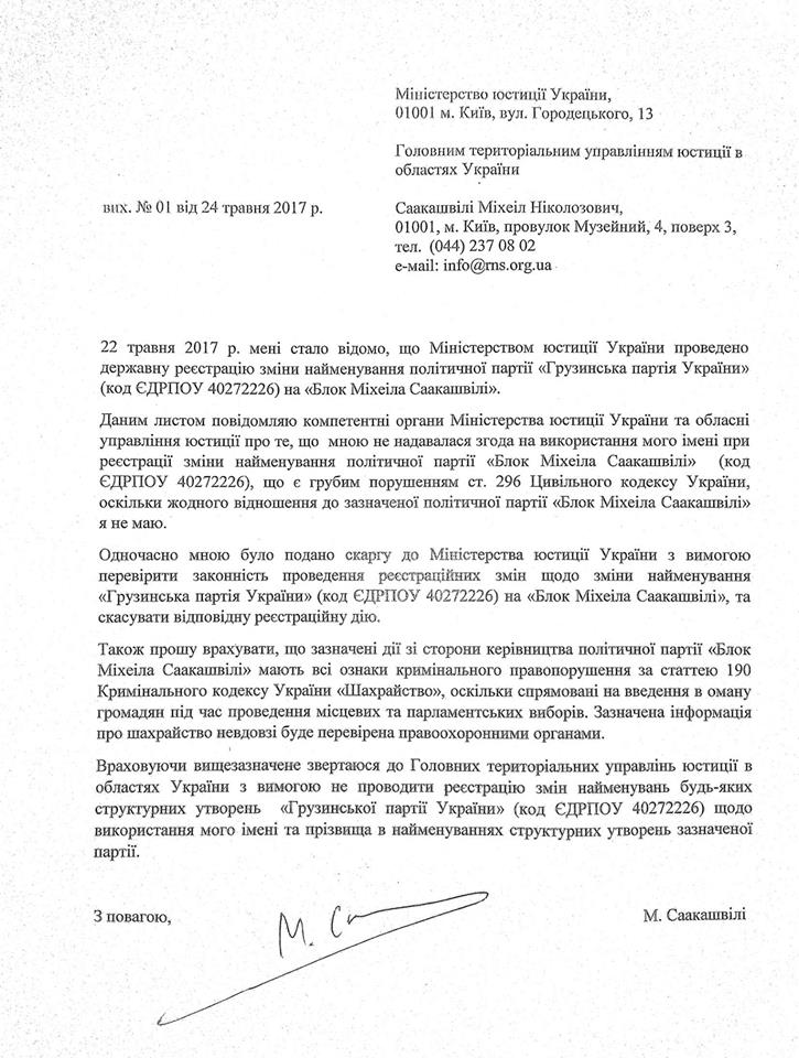 Буковинські соратники Саакашвілі обурені реєстрацією фейкової партії його імені 