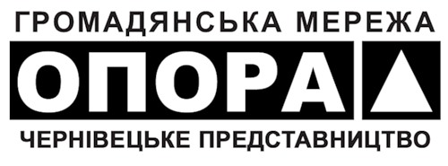 Офіційне звернення Чернівецького представництва Громадянської мережі ОПОРА до журналістів та суб’єктів виборчого процесу