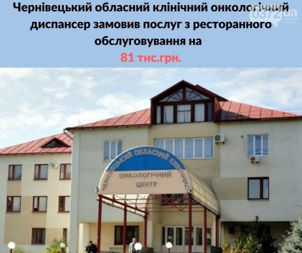 Чернівецька лікарня замовила послуги ресторану на 81 тисячу гривень