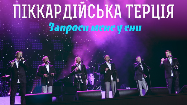 «Піккардійська Терція» продовжує черпати пісні із «колодязя» Володимира Івасюка