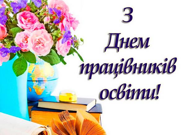 Іван Рибак: Щиро вітаю з професійним святом – Днем працівників освіти!