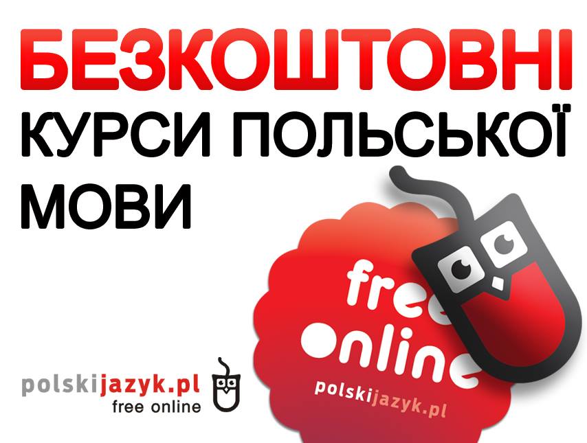 Українські студенти можуть безкоштовно вивчати польську мову на інтернет-курсі