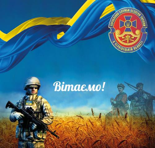 Руслан Сторожук привітав із Днем захисника України