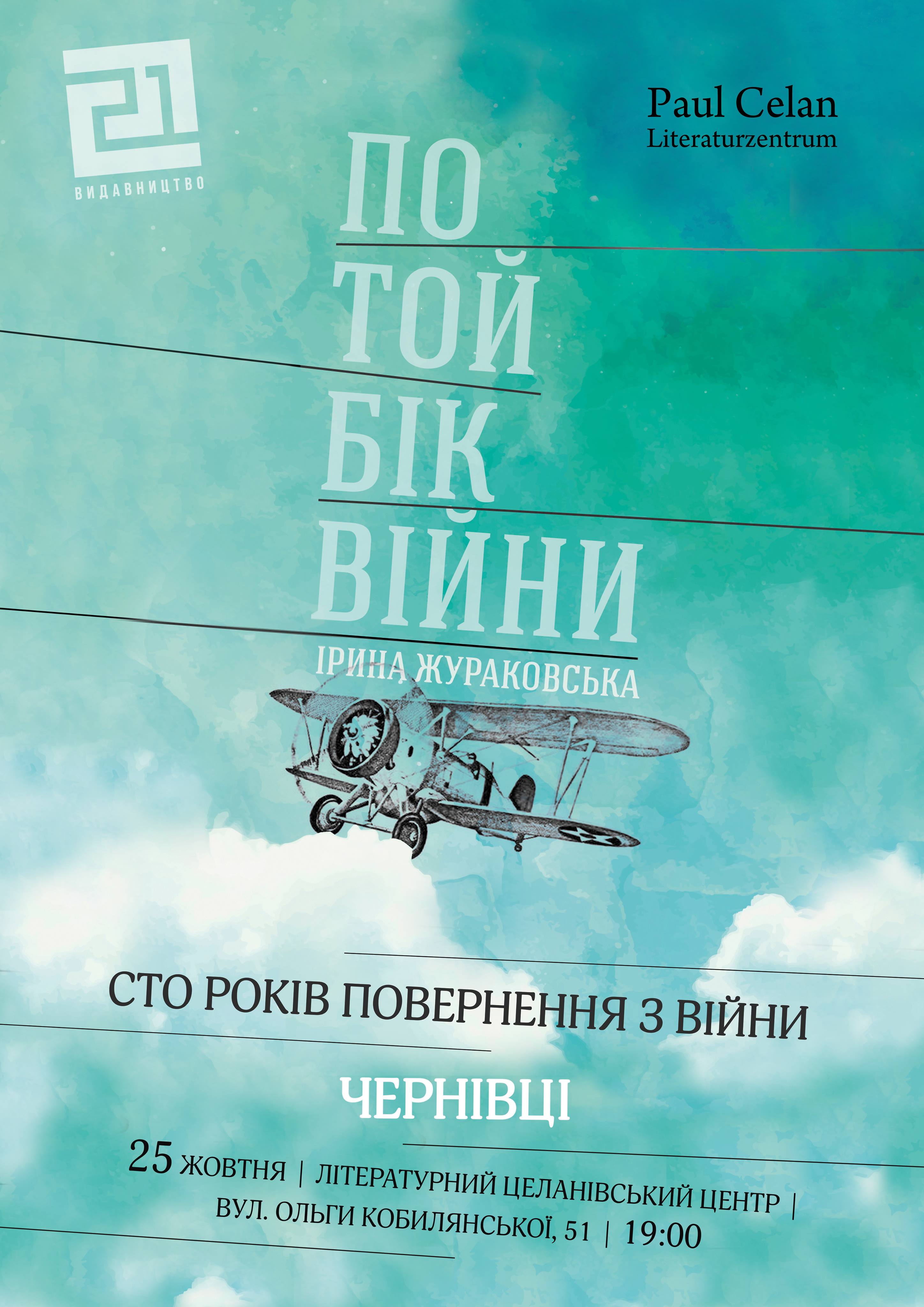 Ірина Жураковська презентує у Чернівцях роман «По той бік війни»