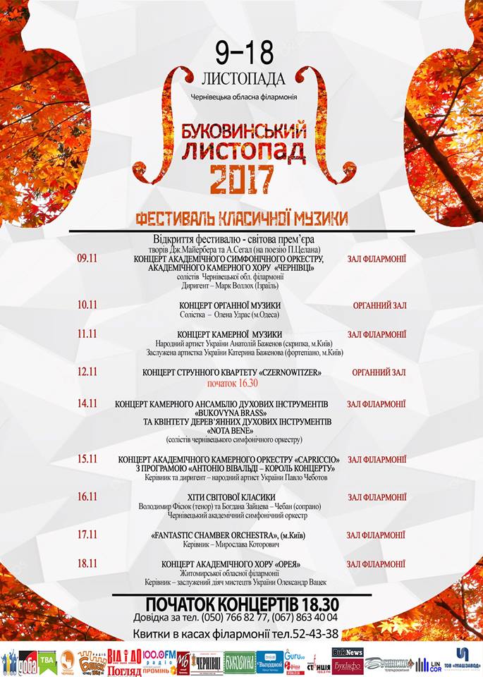 У Чернівцях сьогодні стартує фестиваль класичної музики «Буковинський листопад 2017»