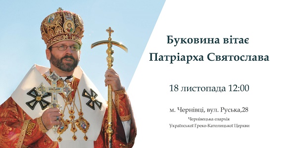 Патріарх УГКЦ Святослав вперше відвідає Чернівці 