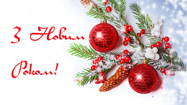 Юлія Тимошенко: Від усього серця щиро вітаю з Новим роком та Різдвом Христовим!