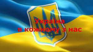 'Україна в кожному з нас! 22 січня - День Соборності України!'