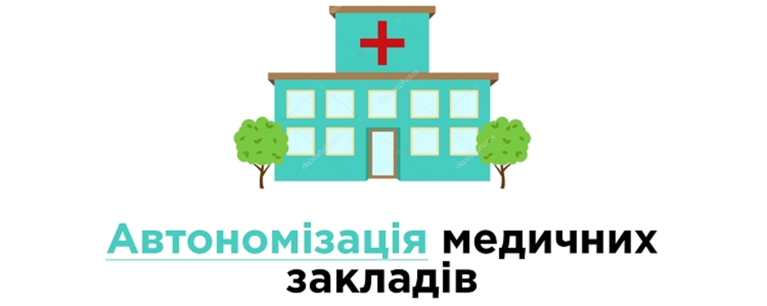 Шляхом автономізації  17 медичних закладів у Чернівцях  перетворять на некомерційні підприємства 