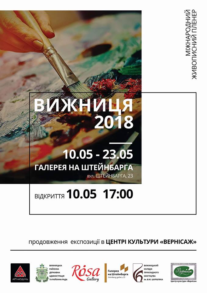 У Чернівцях покажуть одразу 100 живописних полотен, створених у Вижниці художниками з  усієї України і Кракова (Польща)