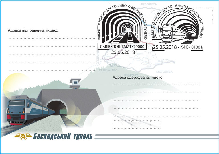 Укрпошта випустила конверт та провела спецпогашення на честь відкриття Бескидського тунелю 