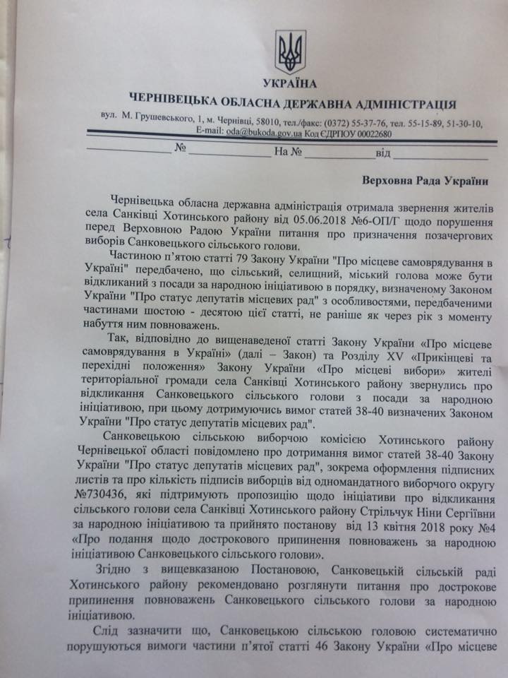 Чернівецька ОДА рекомендувала достроково припинити повноважень голови Санковецької сільради,  яка заблокувала створення Колінковецької ОТГ 