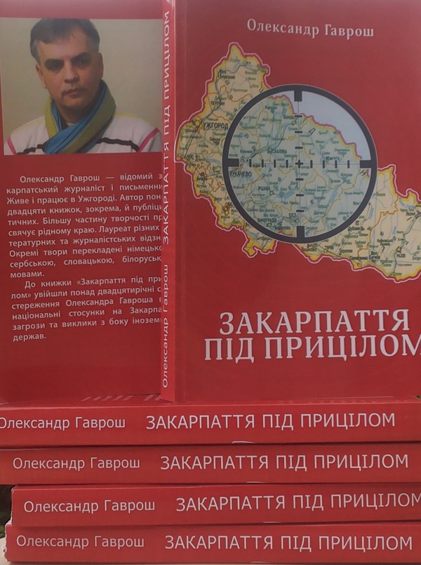 Закарпаття у координатах україноцентризму: нова книга Олександра Гавроша 