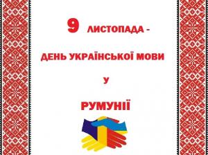 У Румунії 9 листопада відзначатимуть День української мови