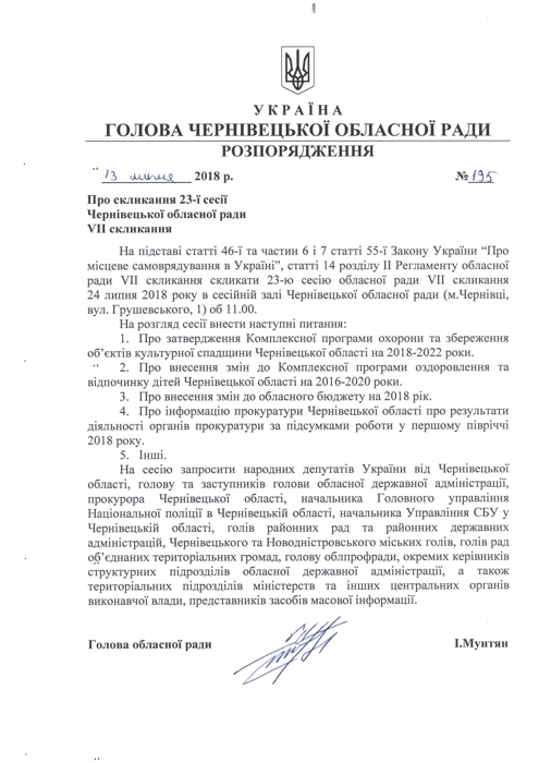 Іван Мунтян підписав розпорядження: 24 липня відбудеться 23-я сесія Чернівецької обласної ради 
