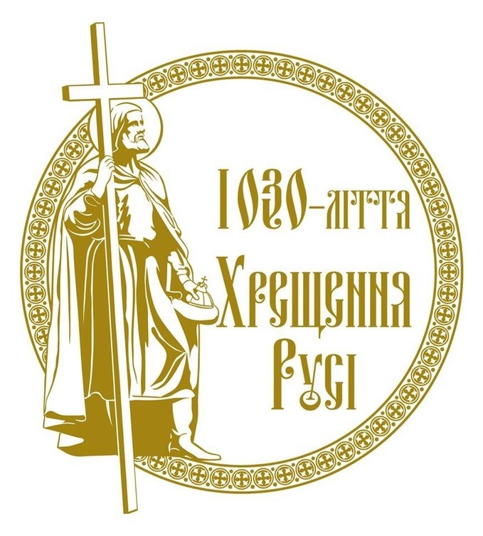 Іван Мунтян привітав буковинців з нагоди 1030-річчя хрещення Київської Русі - України